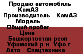 Продаю автомобиль КамАЗ-65115-62 › Производитель ­ КамАЗ › Модель ­ 65115-62 › Общий пробег ­ 81 700 › Цена ­ 850 000 - Башкортостан респ., Уфимский р-н, Уфа г. Авто » Спецтехника   . Башкортостан респ.